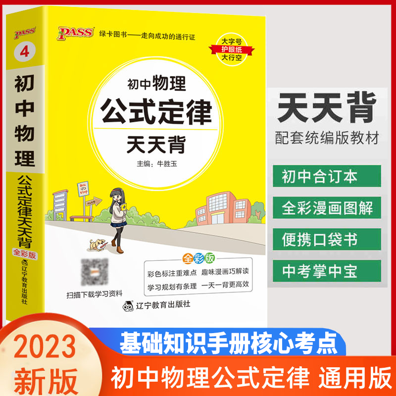 2023天天背初中物理公式定律 基础知识手册核心考点大全中考备考复习资料 基础知识速查速记手册