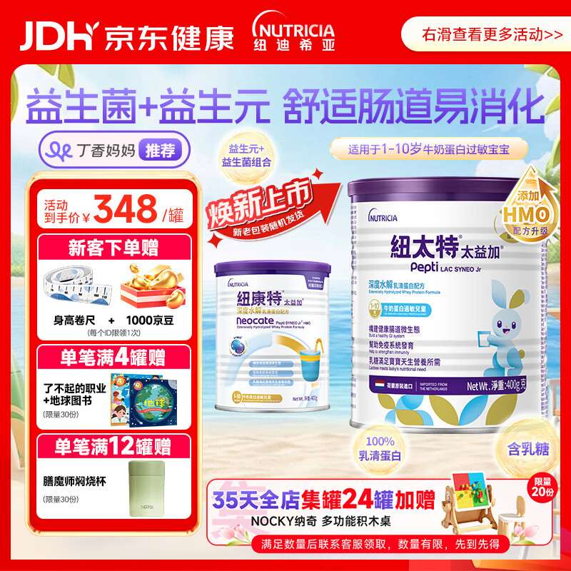 纽太特太益加HMO 深度水解乳清蛋白配方粉 1-10岁适用 400g