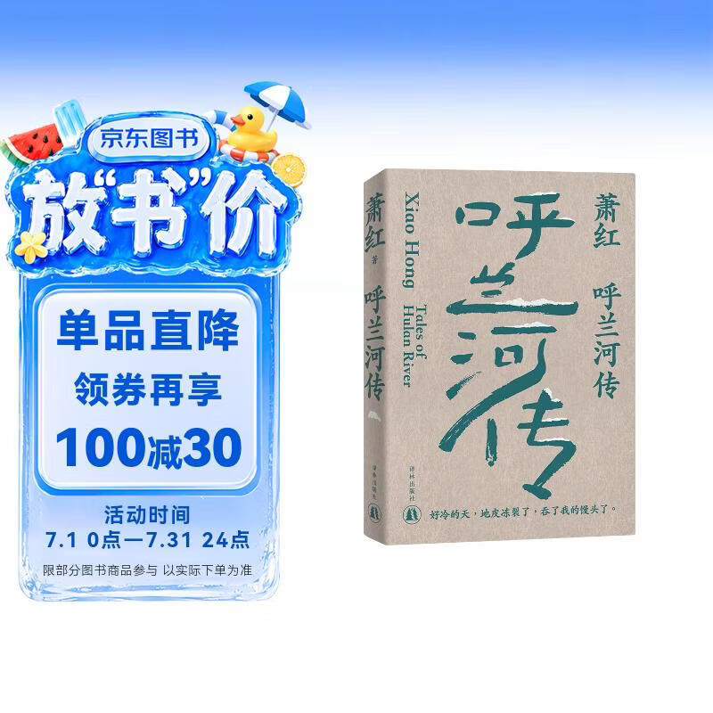 萧红作品：呼兰河传 萧红创作生涯九十周年精美纪念版 茅盾作序 中国现当代长篇小说豆瓣高分作品 她和她的黄金时代