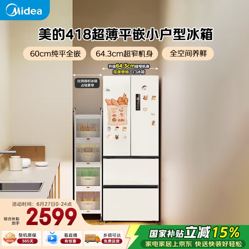 美的（Midea）400L法式四开门冰箱超薄零嵌入式小户型一级能效风冷无霜节能变频以旧换新白色MR-418WFPE国家补贴