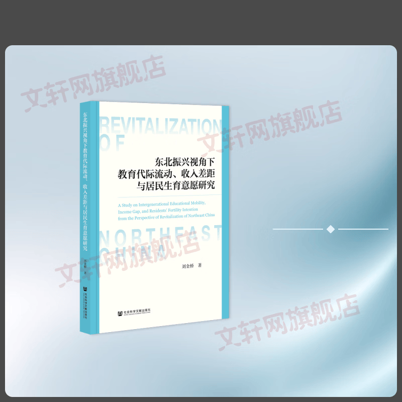 东北振兴视角下教育代际流动收入差距与居民生育意愿研究 刘金桥 著 无 编 无 译 社会科学文献出版社 书籍 图书