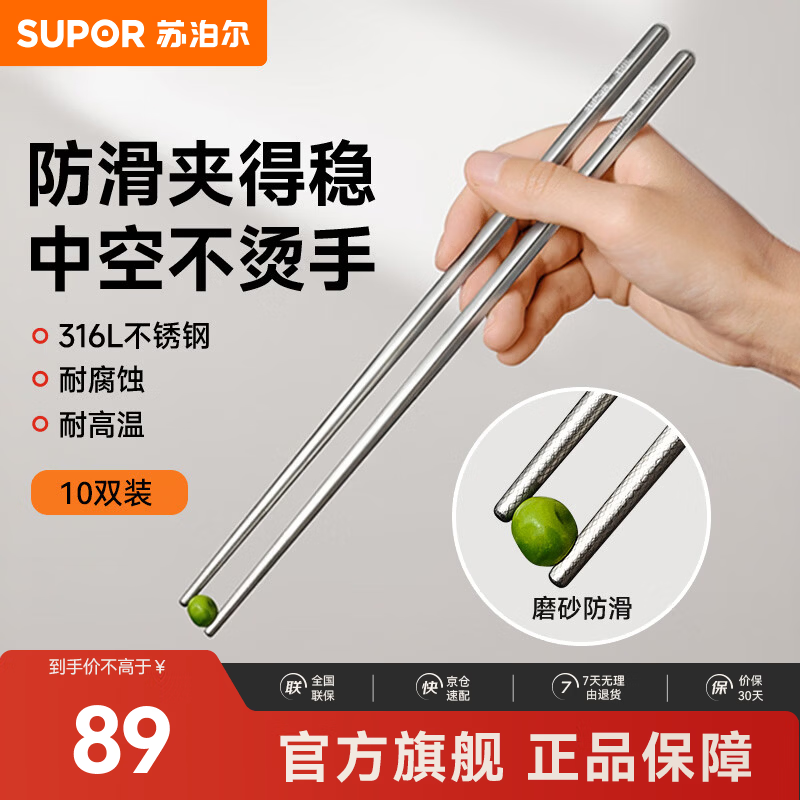 苏泊尔（SUPOR）316L不锈钢筷子家用高档专人专用金属筷防滑健康户外便携餐具筷子 健康316不锈钢筷【10双装】