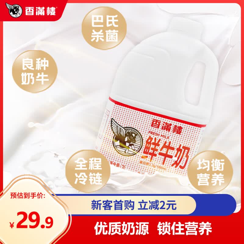 香满楼  鲜牛奶桶装2L*1桶  3.3g优质乳蛋白 巴氏杀菌乳 早餐奶