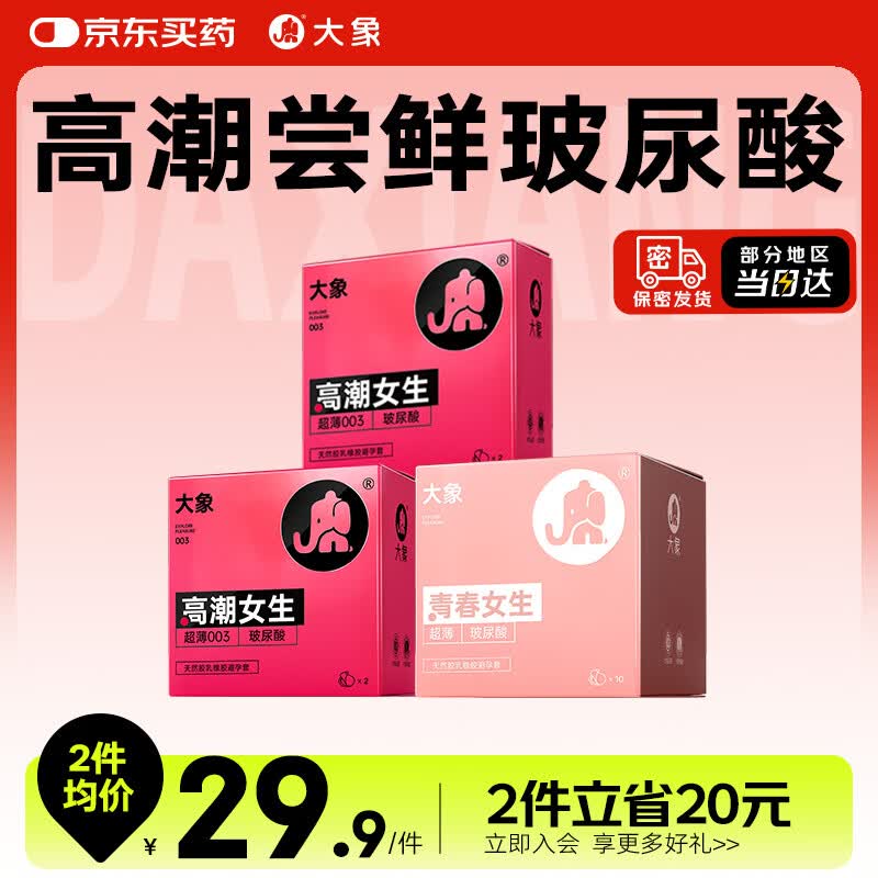大象避孕套玻尿酸14只 超薄003水润情趣安全套女生顺滑套套