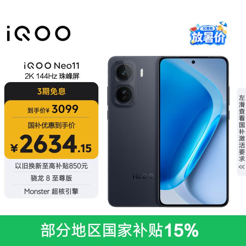 vivo iQOO Neo11 12GB+256GB 疾影黑2K 144Hz珠峰屏 骁龙8至尊版  国家补贴iqooneo11学生电竞游戏手机