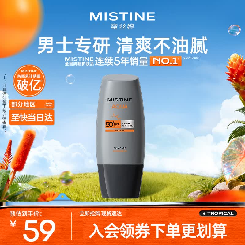 Mistine蜜丝婷【男士防晒】防晒霜男士高倍SPF50+40ml学生礼物