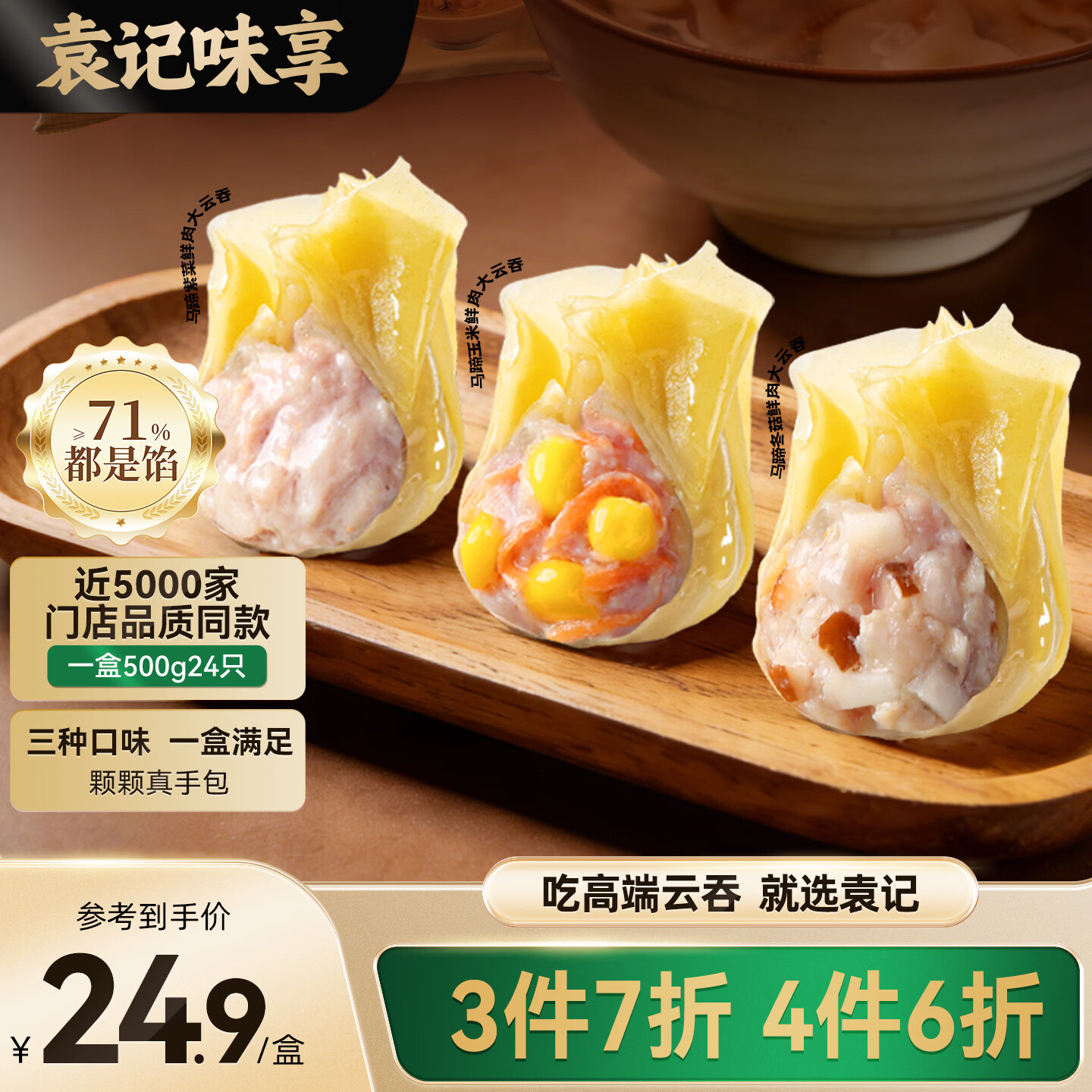 袁记味享马蹄冬菇/玉米鲜肉/鲜肉大云吞拼盘500g