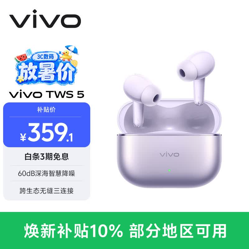 vivo TWS 5 微薰紫 60dB深海智慧降噪 跨生态无缝三连接 蓝牙耳机 苹果华为小米oppo手机通用
