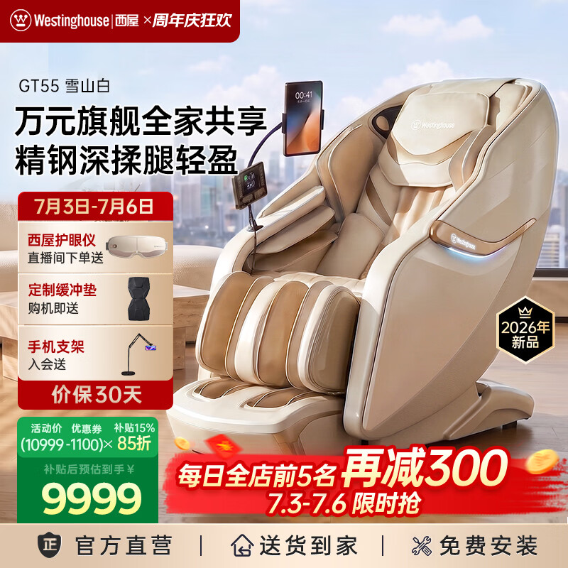 西屋（Westinghouse）GT55家用智能电动按摩椅大牛椅全身按摩器2026肩颈腰背揉捏全自动太空舱沙发送老人实用生日礼物 雪山白【简约百搭】