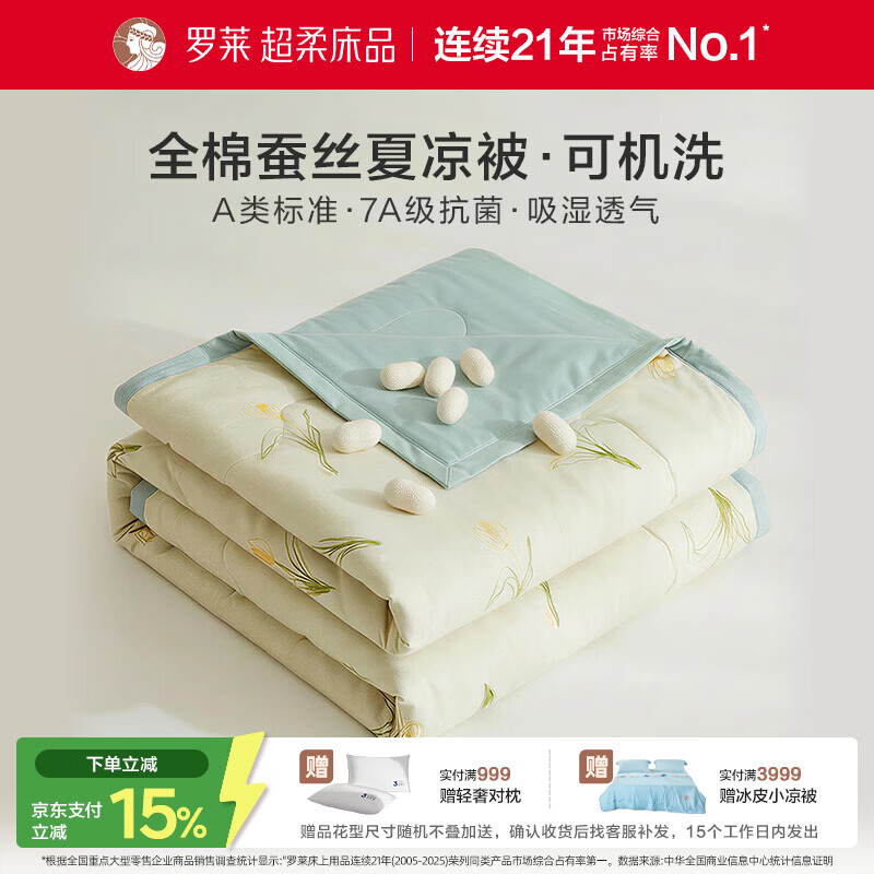 罗莱家纺蚕丝被夏凉被子 全棉A类抗菌可机洗空调被芯夏季3.2斤200*230