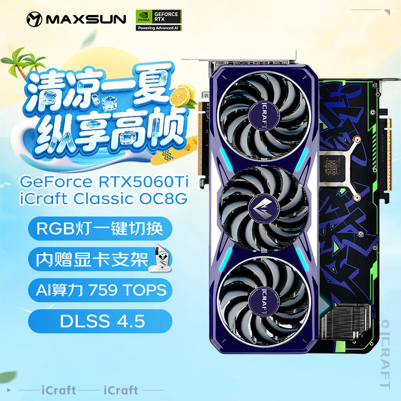 铭瑄（MAXSUN）GeForce RTX5060Ti iCraft Classic OC8G 电竞之心经典版 DLSS 4 光追游戏AI设计电脑显卡