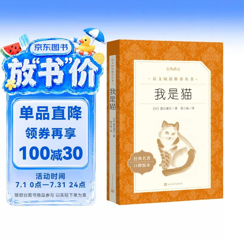 我是猫（《语文》推荐阅读丛书 人民文学出版社）