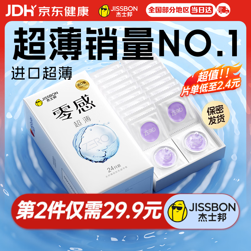 杰士邦避孕套超薄安全套套零感24只隐形裸感京东自营男专用防早泄空气套