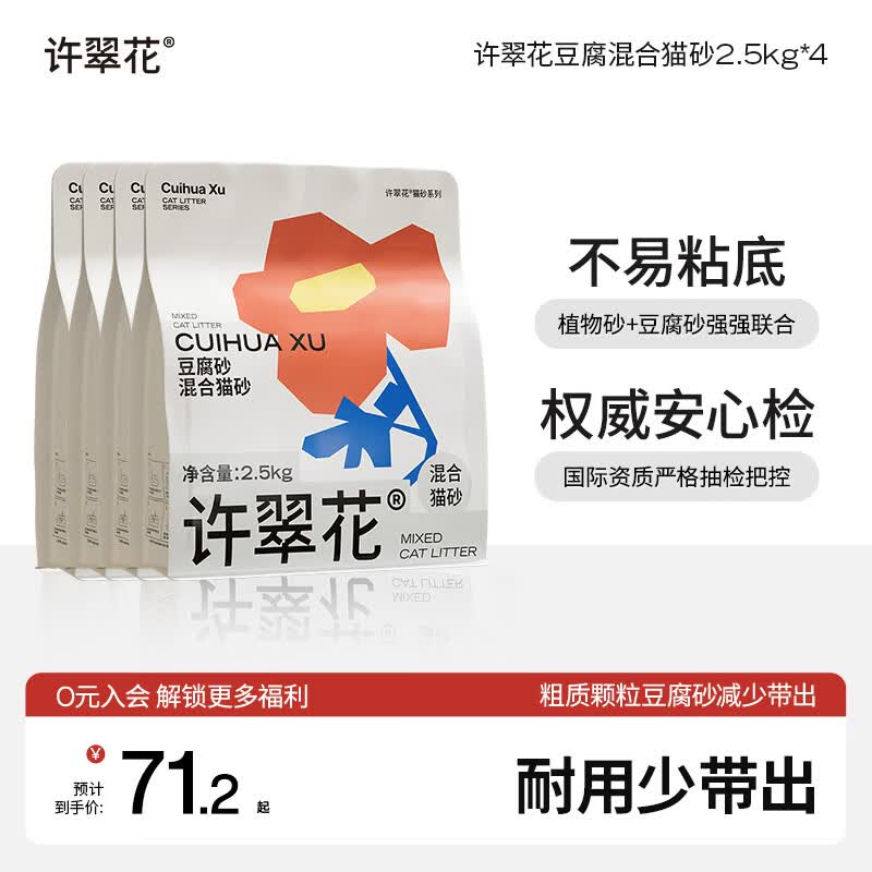 许翠花豆腐混合猫砂2.5kg*4 71元 - 86线报