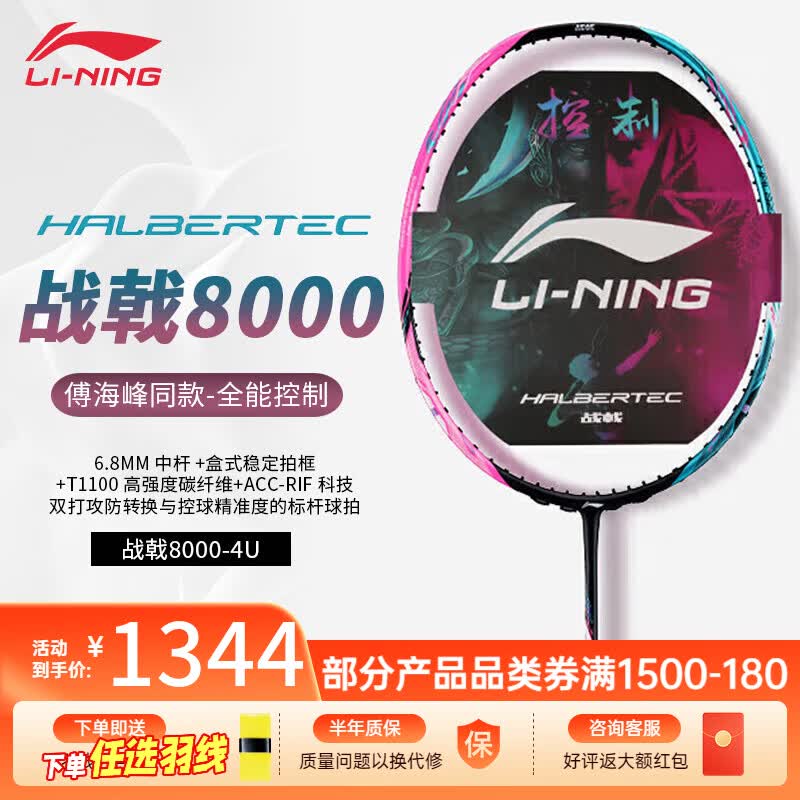 李宁羽毛球拍战戟8000雷霆8090谌龙进攻型全碳素超轻大赛高端专业单拍 战戟8000 4U【热销爆款】