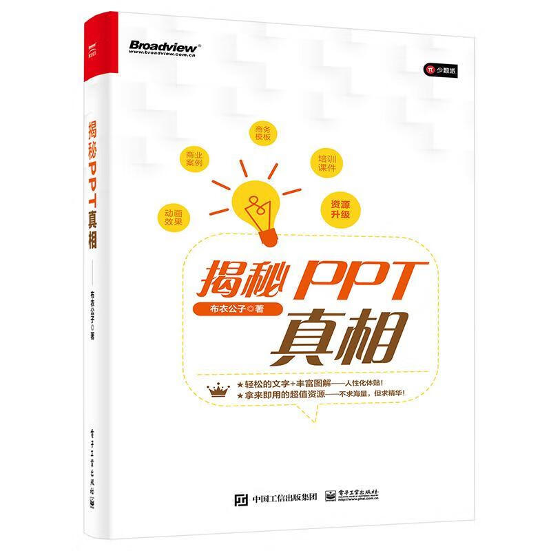 揭秘ppt仝德志电子工业出版社9787121446887 计算机与互联网图书