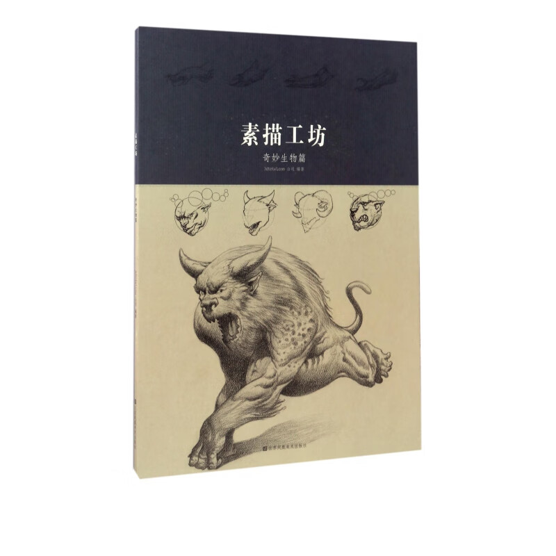 素描工坊(奇妙生物篇)