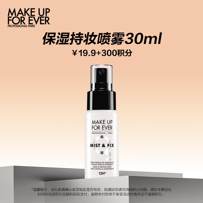 玫珂菲（MAKE UP FOR EVER）小白喷30ml（会员积分兑礼）