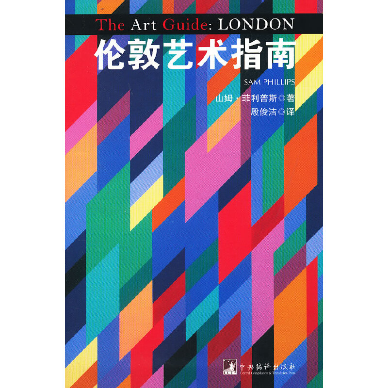 伦敦艺术指南(本书全面展现伦敦博物馆和美术馆标志性作品,150幅全彩高清图片，再现精品魅力.一本书逛遍伦敦美术馆.)