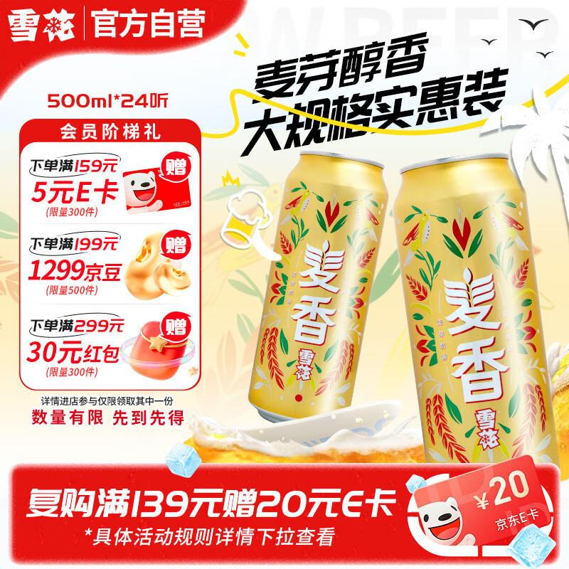 雪花啤酒【销量50万+】麦香500ml*24听 麦香浓郁 大规格实惠装