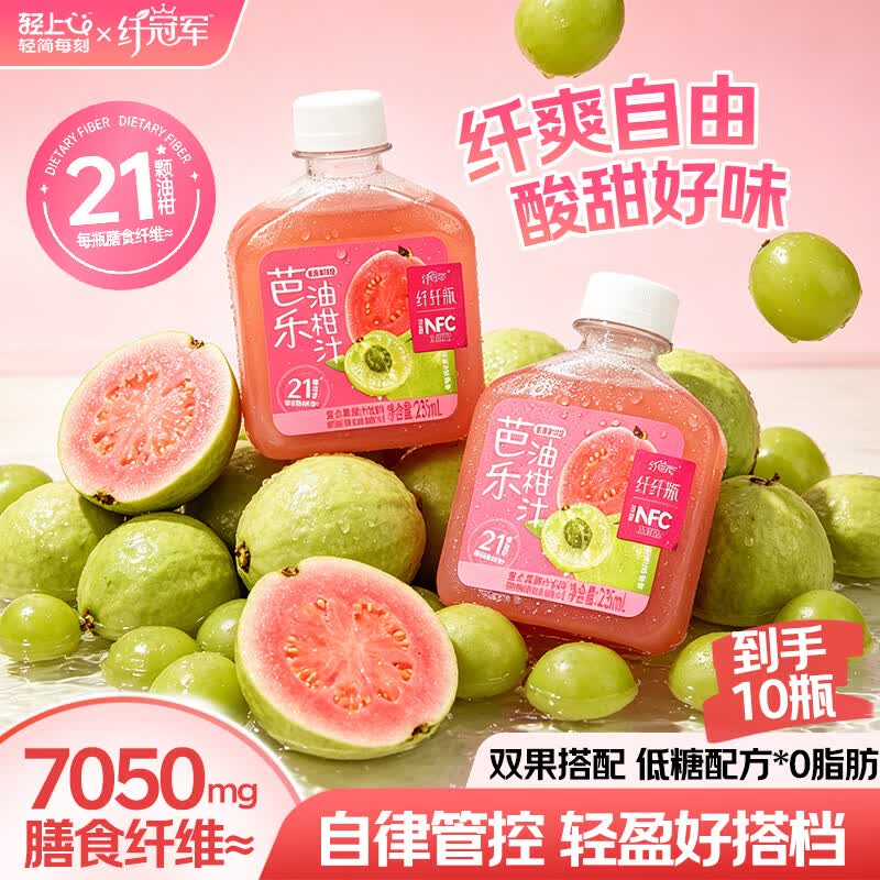 轻上芭乐油柑汁益生元含nfc饮料夏季清爽解渴 芭乐油柑汁235ml*10瓶 京东折扣/优惠券