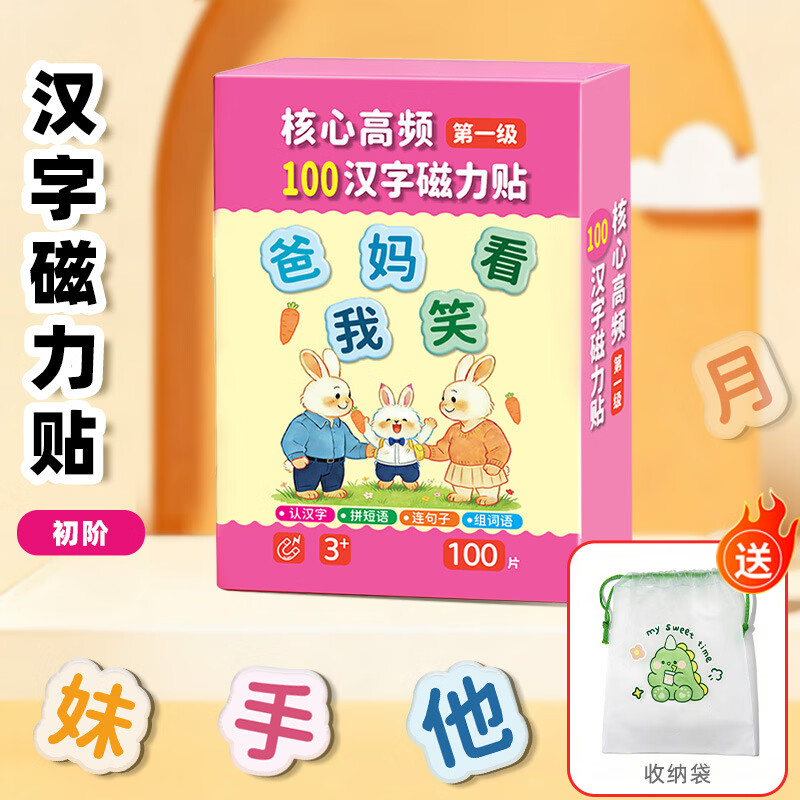核心高频100汉字磁力冰箱贴幼儿园汉语早教拼字识字卡片训练卡jj 【初阶款】核心高频100汉字磁力贴/建议小班 玩耍中认字/赠送收纳袋