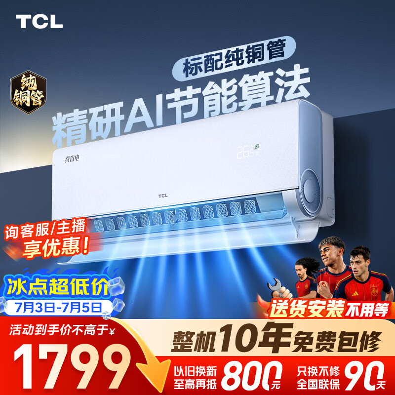 TCL自营空调 1798.99元 - 86线报