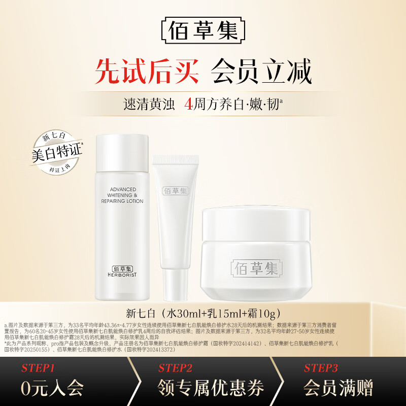 佰草集肌能焕白修护体验套装水30ml乳15ml霜10g 25.9元 - 86线报