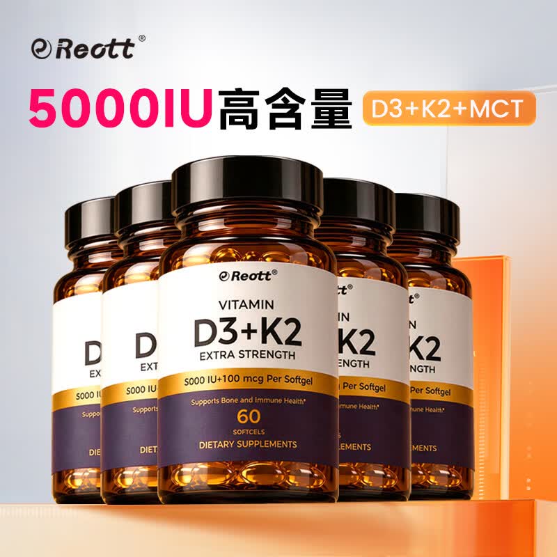 REOTT 维生素D3K2美国进口5000iU成人备孕MCT油促进钙吸收 D3+K2【囤货装】 60粒*5瓶