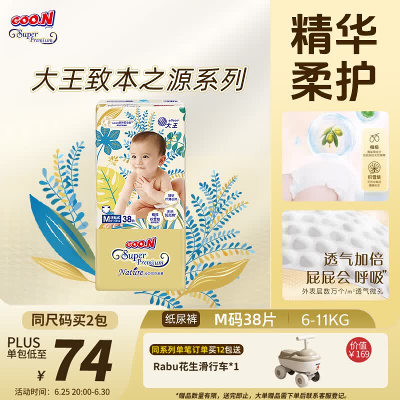 大王光羽致本之源 纸尿裤M38片(6-11kg)尿不湿婴儿 双重植物提取