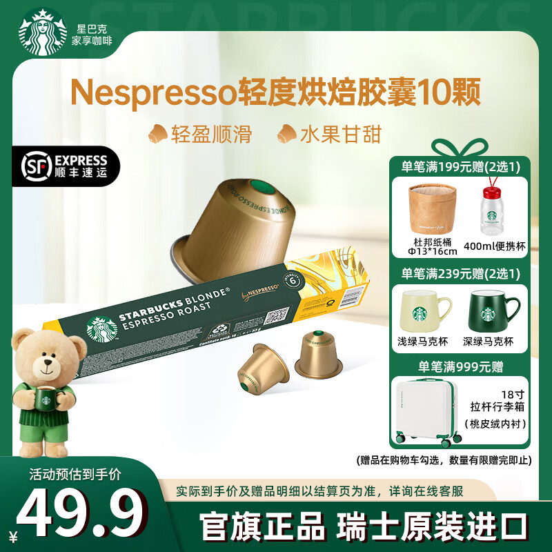 星巴克（Starbucks） 【进口咖啡】胶囊咖啡美式浓缩黑咖啡多口味适配Nespresso胶囊机 轻度 轻度烘焙10颗(顺滑，焦糖)