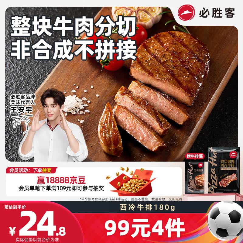 必胜客必胜优选调理西冷牛排180g  牛肉烧烤火锅食材健身减脂早餐