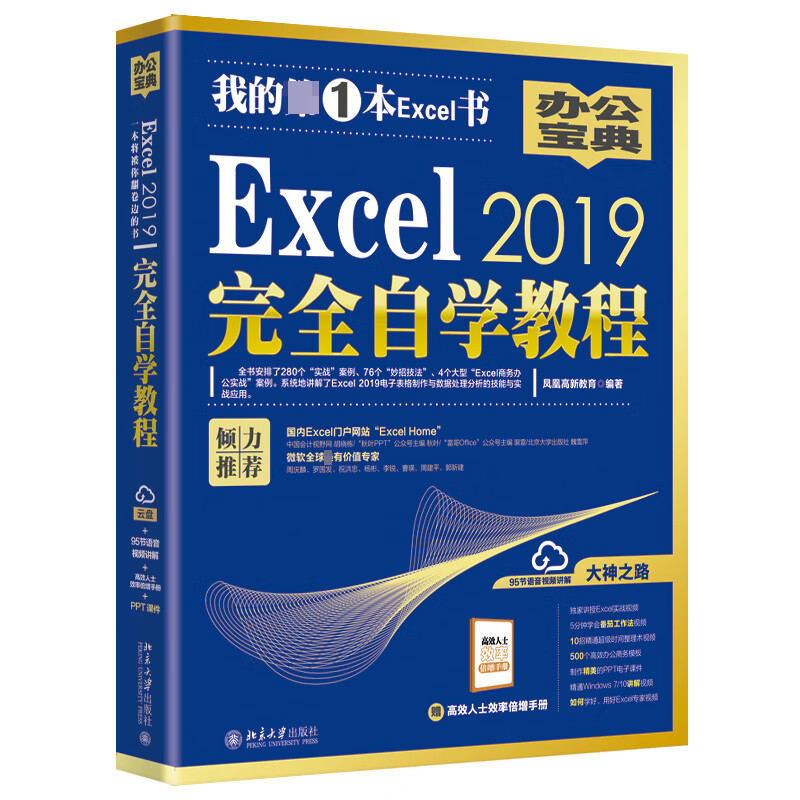Excel2019完全自学教程