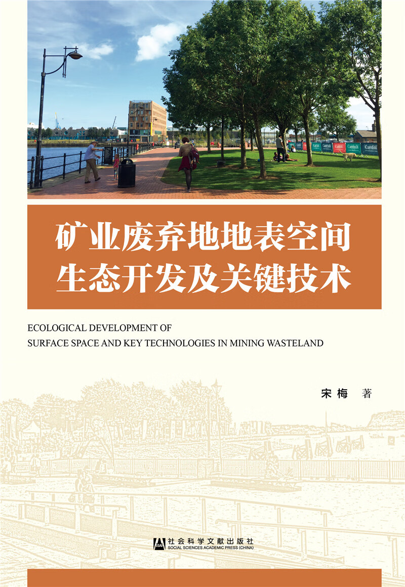 矿业废弃地地表空间生态开发及关键技术