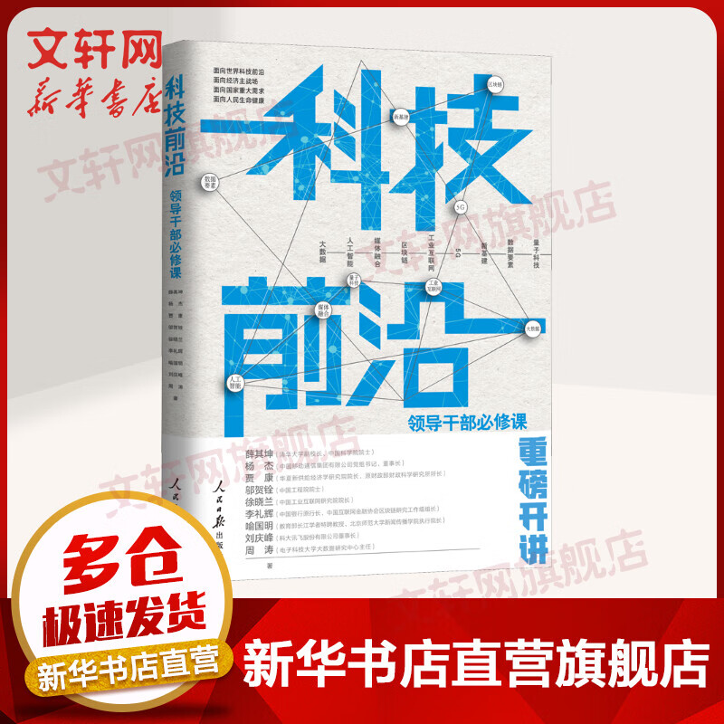 科技前沿 领导干部必修课