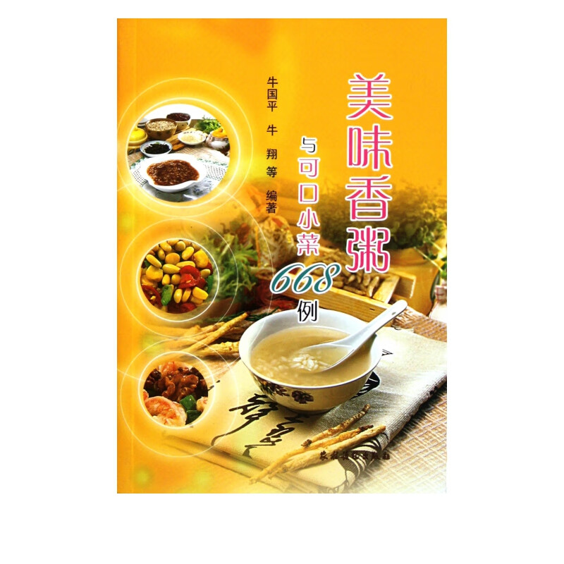 美味香粥与可口小菜668例