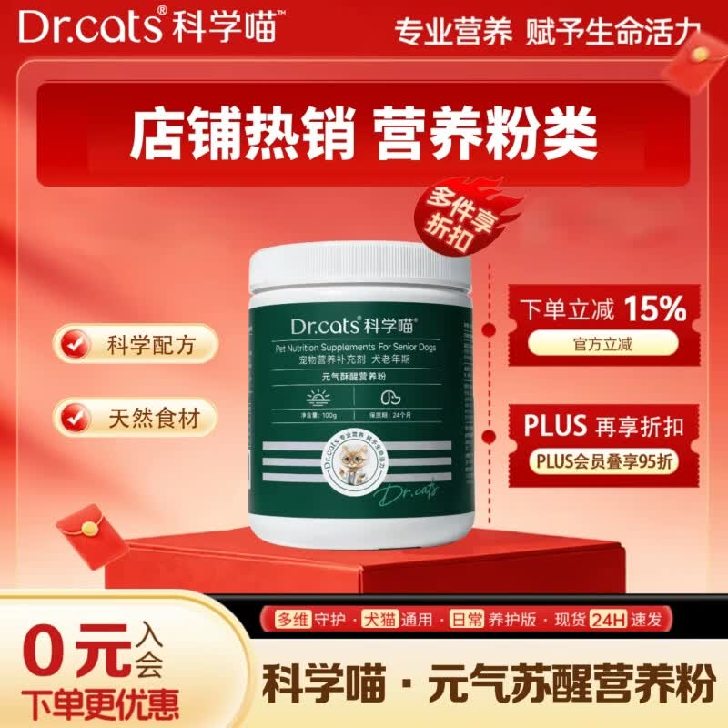 科学喵Dr.cats气酥醒营养粉初期老年犬科学配方营养补充剂 元气酥醒营养粉-犬用