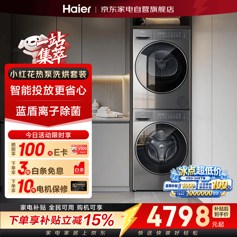 海尔滚筒洗烘套装10公斤 热泵烘干家用烘衣服   家电补贴以旧换新LD58A1套装
