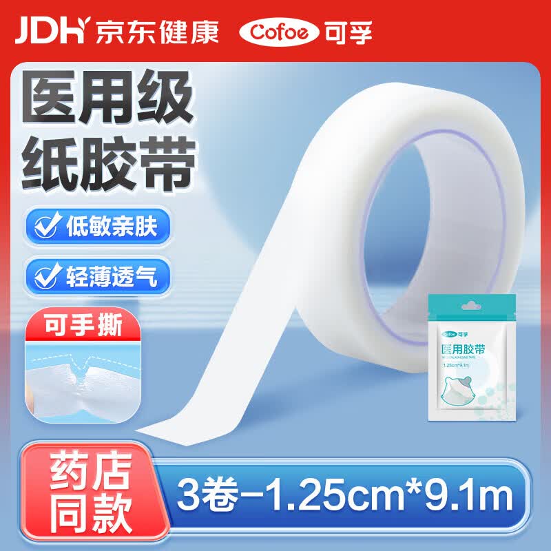 可孚 医用胶带纸质透气低过敏固定包扎伤口独立包装3卷1.25cm*9.1m