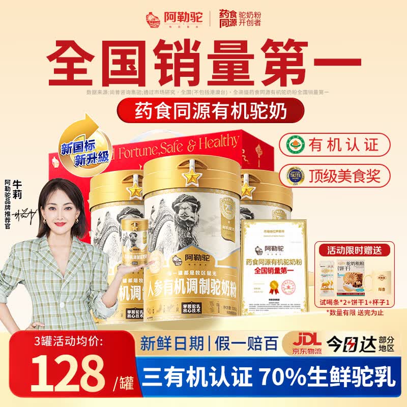 阿勒驼驼奶粉新疆有机人参益生菌骆驼奶粉中老年高钙驼乳粉330g新国标 【礼盒款-送长辈】新疆真驼奶3罐装