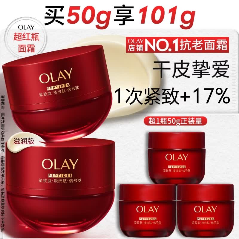 玉兰油（OLAY）全新超红瓶面霜滋润50混干皮抗皱紧致保湿大红瓶护肤品生日礼物女