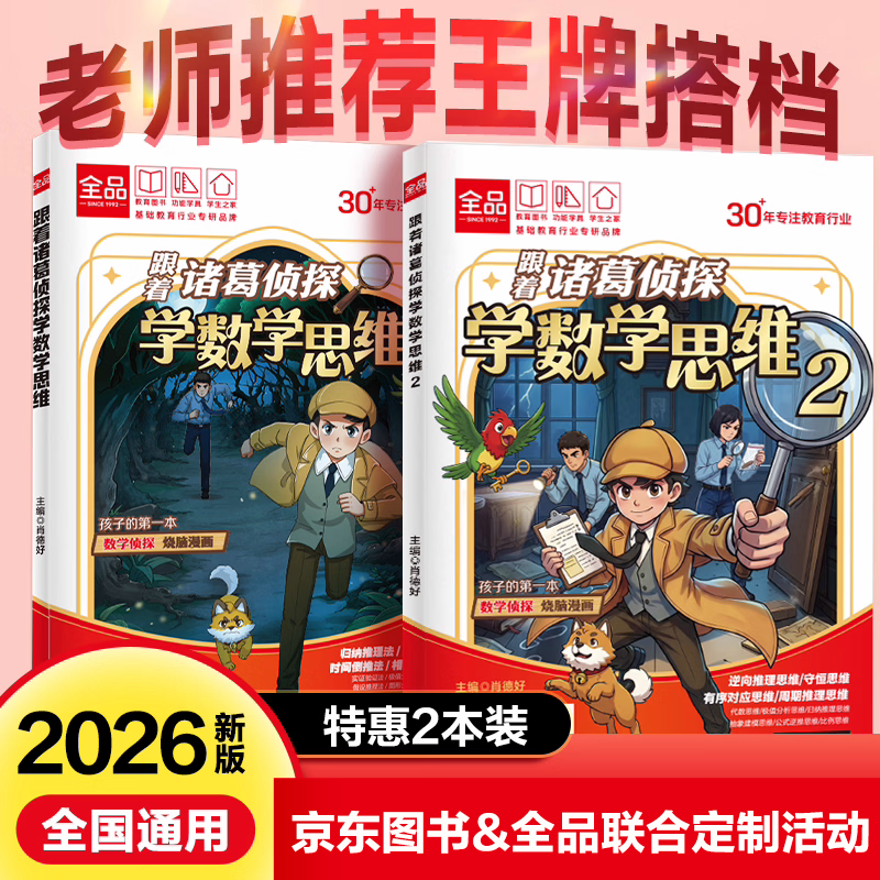 全品跟着诸葛侦探学数学思维  用先进数学思维解决炫酷侦探问题 小学课外读物数学启蒙数学思维训练书籍 【诸葛1+诸葛2】