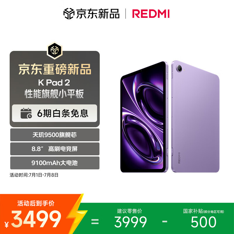 小米（MI）红米平板 REDMI K Pad 2 【国家补贴】8.8英寸小平板 3K屏  天玑9500 电竞游戏平板 12+256 电光紫