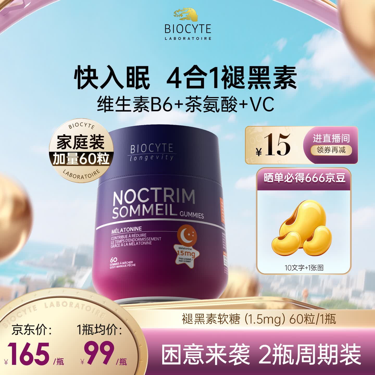 BIOCYTEBiocyte碧维斯褪黑素软糖安瓶睡眠片助眠改善闪睡gaba退黑素软糖 【快速入睡】 60粒*1瓶 褪黑素软糖1.5mg