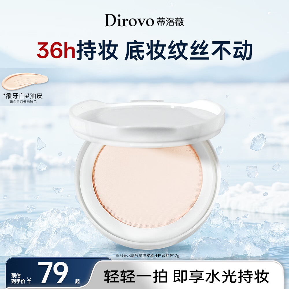 蒂洛薇（DIROVO）【36H持妆】水晶气垫遮瑕控油不脱妆BB霜油皮象牙色替换芯12g