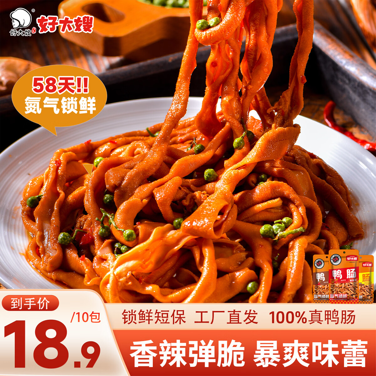 好大嫂混合两口味鸭肠260g/10包 18.9元 - 86线报
