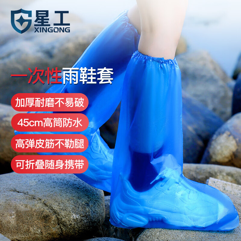 星工（XINGGONG）一次性长筒雨鞋套 加厚36g独立包装 景区漂流防水防雨防尘脚套带皮筋 蓝色10双装
