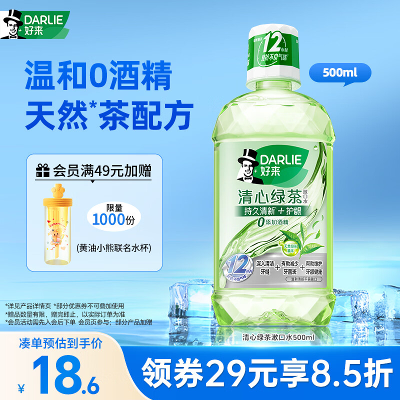 好来（DARLIE）原黑人清心绿茶漱口水12H抗口气持久清新0酒精黄油小熊装500ml