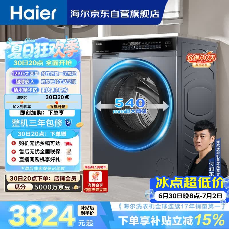 海尔（Haier）云溪4.0极薄 全自动滚筒洗衣机12KG大容量 超薄 羽绒洗 家电京东自营 XQG120-SE63DHU1