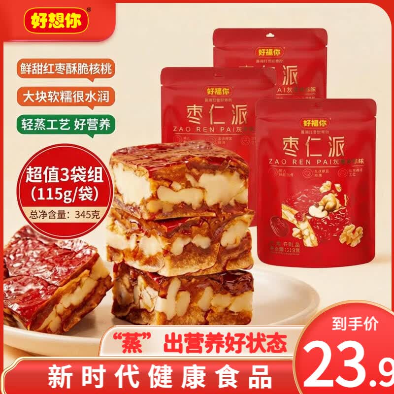 好想你_枣仁派 红枣夹核桃仁灰枣夹心枣软糯零食红小派大块节日聚会 灰枣枣仁派115g*3袋 京东折扣/优惠券
